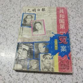 共和国第一冤案(狂人日记)