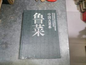 中国大菜系：鲁菜 16开精装 1997年1印 捆