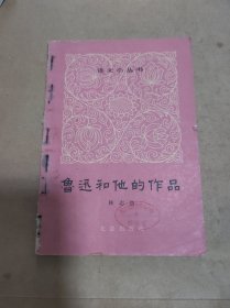 鲁迅和他的作品