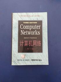 大学计算机教育丛书（影印版）计算机网络（第三版）私藏签名，有一处批注