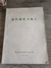 茶叶栽培与加工