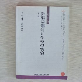 21世纪会计系列规划教材·应用型：新编基础会计学模拟实验（第2版）