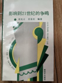 影响到二十一世纪的争鸣