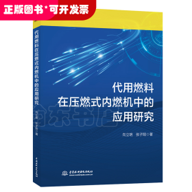 代用燃料在压燃式内燃机中的应用研究