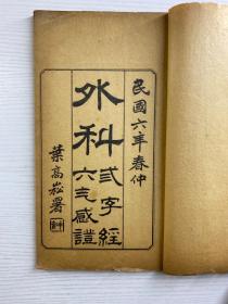 外科三字经 六气感证（全一册）民国6年 天津华新印刷局代印、竹纸线装本·尺寸：25x15cm）现货如图、内页干净完整）