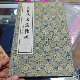 鲁迅名篇精选