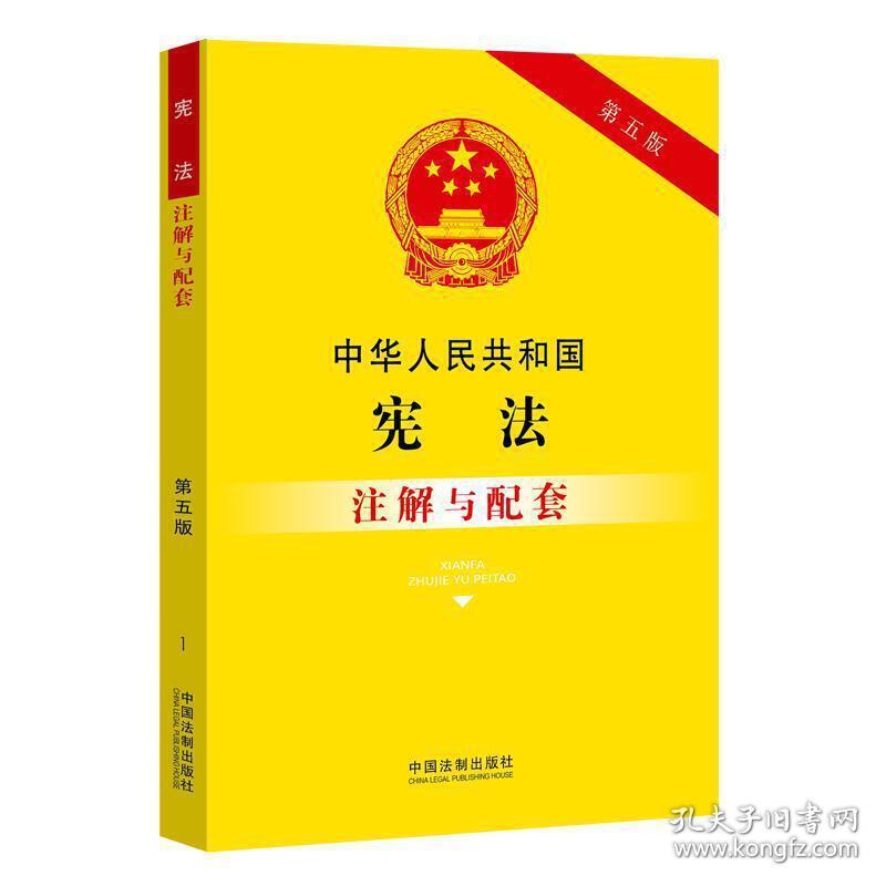 中华人民共和国宪法注解与配套（第五版）