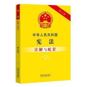 中华人民共和国宪法注解与配套（第五版）