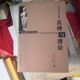 真理与谬论：《辨中边论》探微