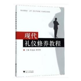 現(xiàn)代禮儀修養(yǎng)教程9787308051613