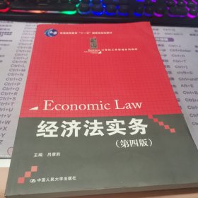 经济法实务（第4版）/普通高等教育“十一五”国家级规划教材·21世纪工商管理系列教材