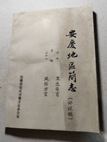 安庆地区简志评议稿6本同售