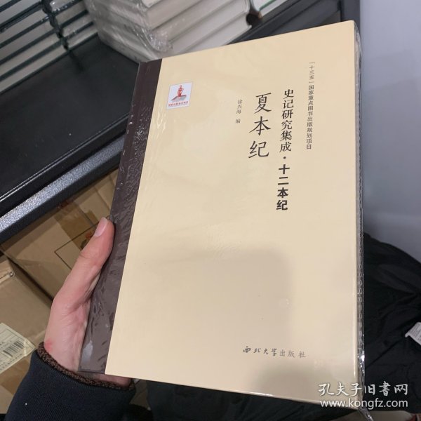 史记研究集成·十二本纪：夏本纪