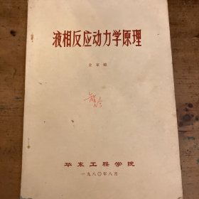 液相反应动力学原理