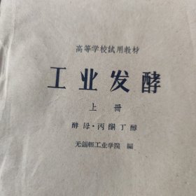 工业发酵 上册 ·（酵母·丙酮丁醇 ）（高等学校试用教材）