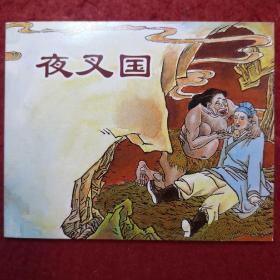 连环画，聊斋《夜叉国》（请）蒲松龄，周春，,吴燕绘画,,,上海人民美术出版社。