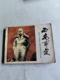 西安事变（连环画）