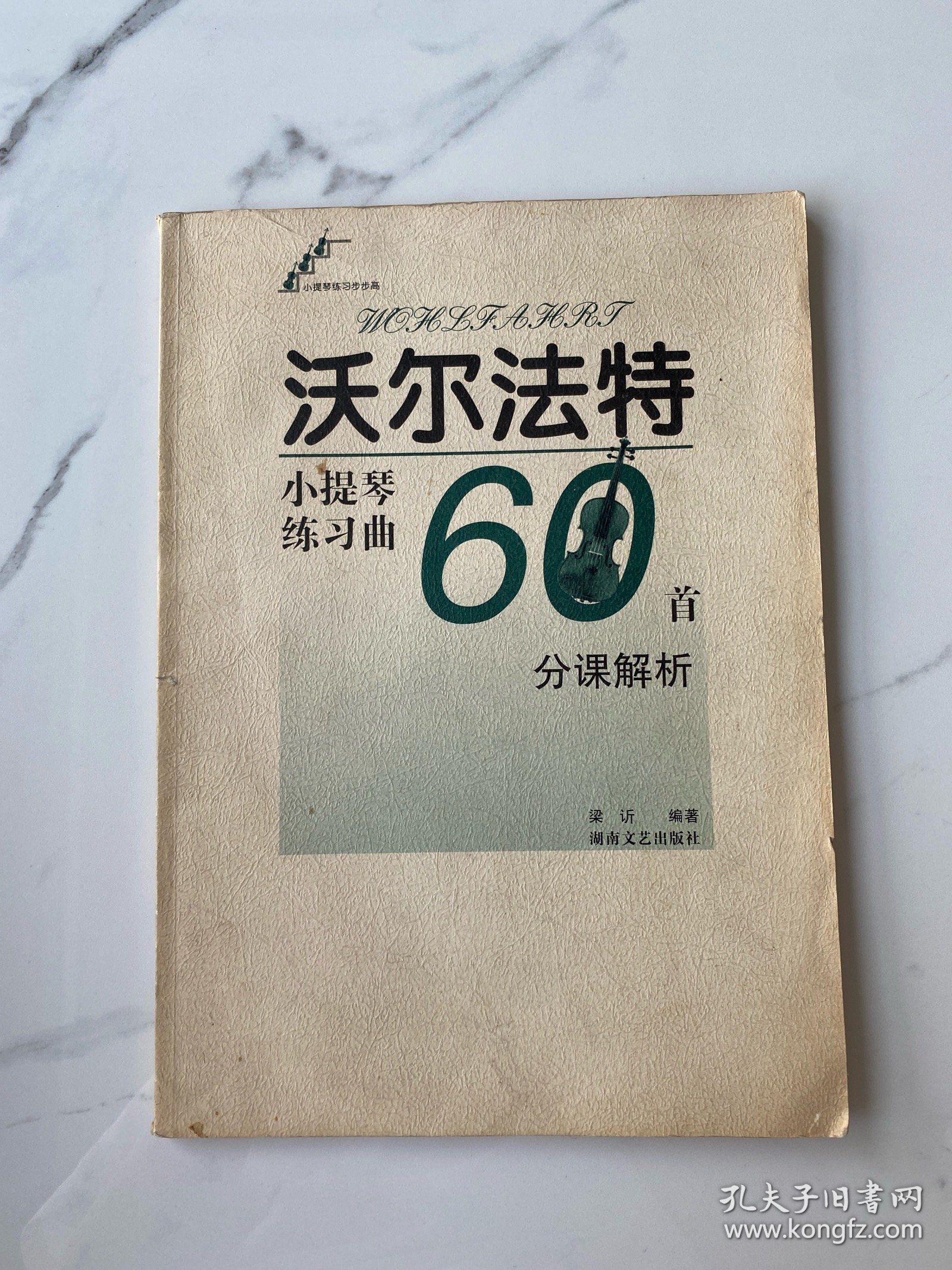 【正版】沃尔法特小提琴练习曲60首：分课解析（作品45号）