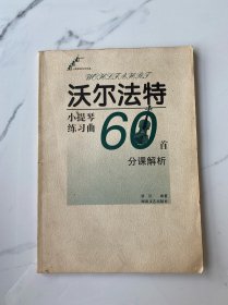 【正版】沃尔法特小提琴练习曲60首：分课解析（作品45号）