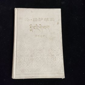 岭·格萨尔王 霍岭战争上 硬精装 1985一版一印