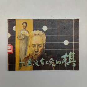 连环画 一盘没有下完的棋