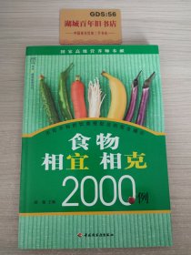 食物相宜相克2000例