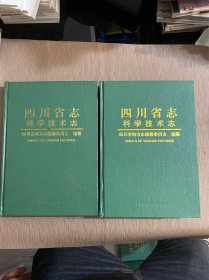 四川省志.科学技术志（上下全二册）