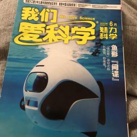 我们爱科学2022年6月期（A上）