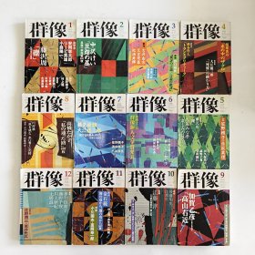 ◇日文原版杂志 群像 1999年 [雑志] 纯文学文芸志 1-12 (12本合售)