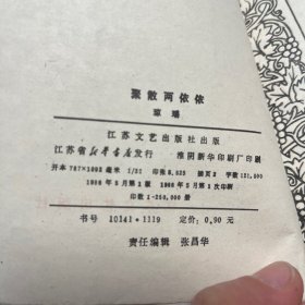 聚散两依依
