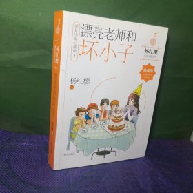 杨红樱成长小说系列 漂亮老师和坏小子