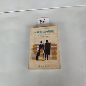 一双蓝蓝的眼睛