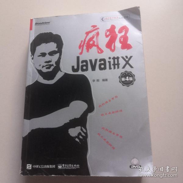 疯狂Java讲义（第4版）(博文视点出品)