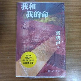 我和我的命（梁晓声新作）毛边签名本