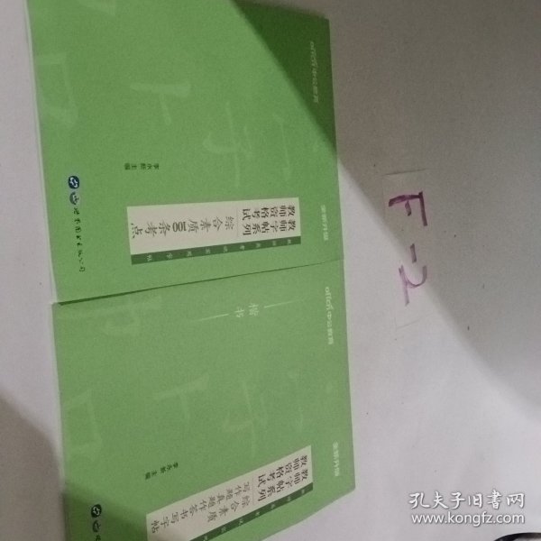 中公版·教师字帖系列：教师资格考试综合素质100条考点