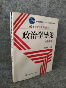 政治学导论 第四版杨光斌9787300145372普通图书/政治