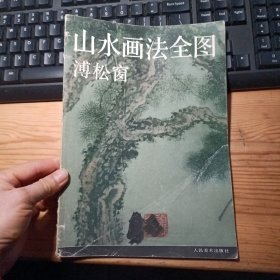 山水画法全图