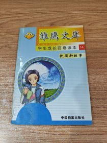 雏鹰文库——学生成长百卷读本（14）