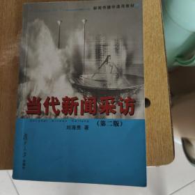 当代新闻采访