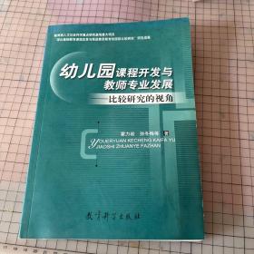 幼儿园课程开发与教师专业发展：比较研究的视角