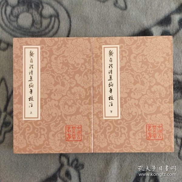 龚自珍诗集编年校注（全二册）：中国古典文学丛书