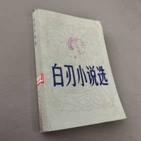 白刃小说选