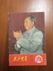 共产党员1966