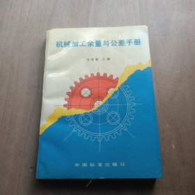 机械加工余量与公差手册