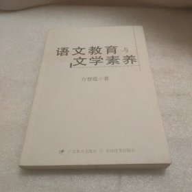 语文教育与文学素养