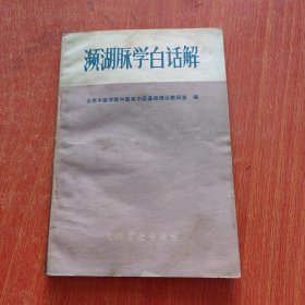 濒湖脉学白话解