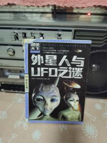 图说天下·探索发现系列：外星人与UFO之谜