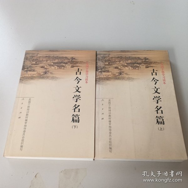 古今文学名篇（上下）