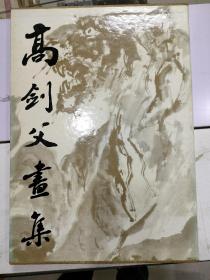 《高剑父画集》8开精装本，带函套品相好，里面附加一薄本英文版，应该是出口装