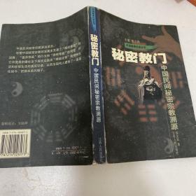 秘密教门：中国民间秘密宗教溯源